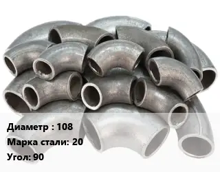 Отвод стальной 108 Сталь: 20 Угол:90